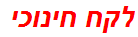 לקח חינוכי