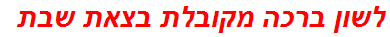 לשון ברכה מקובלת בצאת שבת