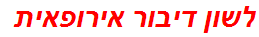 לשון דיבור אירופאית