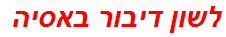 לשון דיבור באסיה