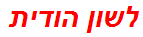 לשון הודית