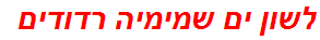 לשון ים שמימיה רדודים