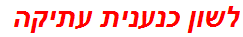 לשון כנענית עתיקה