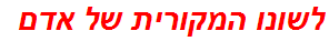 לשונו המקורית של אדם