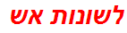 לשונות אש