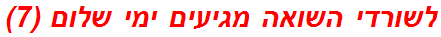 לשורדי השואה מגיעים ימי שלום (7)