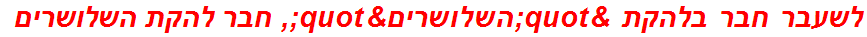 לשעבר חבר בלהקת "השלושרים", חבר להקת השלושרים