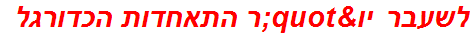 לשעבר יו"ר התאחדות הכדורגל