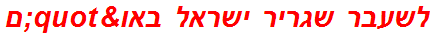 לשעבר שגריר ישראל באו"ם
