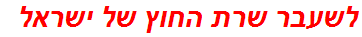 לשעבר שרת החוץ של ישראל