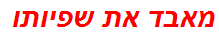 מאבד את שפיותו