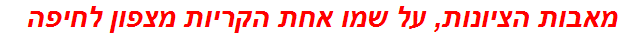 מאבות הציונות, על שמו אחת הקריות מצפון לחיפה