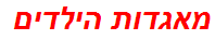 מאגדות הילדים