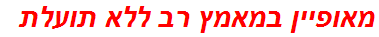 מאופיין במאמץ רב ללא תועלת