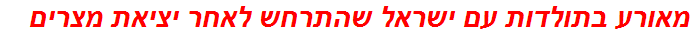 מאורע בתולדות עם ישראל שהתרחש לאחר יציאת מצרים