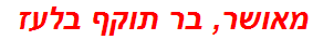 מאושר, בר תוקף בלעז