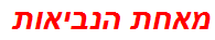 מאחת הנביאות