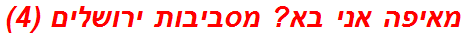 מאיפה אני בא? מסביבות ירושלים (4)