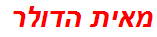 מאית הדולר