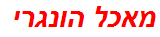 מאכל הונגרי