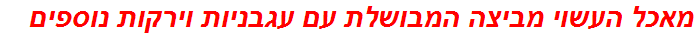 מאכל העשוי מביצה המבושלת עם עגבניות וירקות נוספים