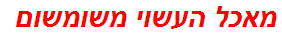 מאכל העשוי משומשום