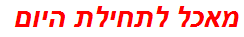 מאכל לתחילת היום