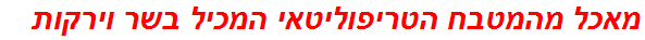 מאכל מהמטבח הטריפוליטאי המכיל בשר וירקות