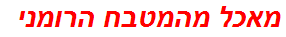 מאכל מהמטבח הרומני