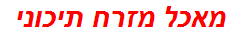 מאכל מזרח תיכוני