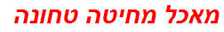 מאכל מחיטה טחונה