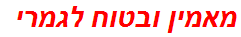 מאמין ובטוח לגמרי