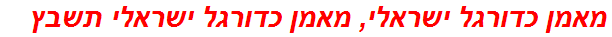 מאמן כדורגל ישראלי, מאמן כדורגל ישראלי תשבץ