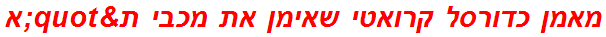 מאמן כדורסל קרואטי שאימן את מכבי ת"א