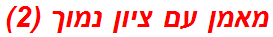 מאמן עם ציון נמוך (2)