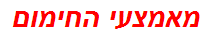 מאמצעי החימום