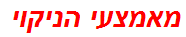 מאמצעי הניקוי