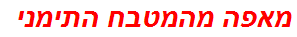 מאפה מהמטבח התימני