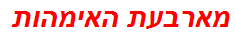 מארבעת האימהות