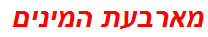 מארבעת המינים