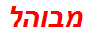 מבוהל