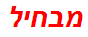 מבחיל