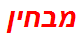 מבחין