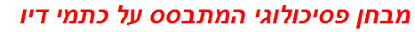 מבחן פסיכולוגי המתבסס על כתמי דיו