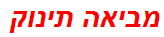 מביאה תינוק