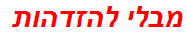 מבלי להזדהות