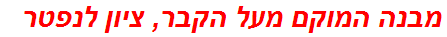 מבנה המוקם מעל הקבר, ציון לנפטר