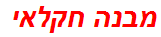 מבנה חקלאי