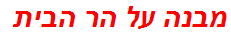 מבנה על הר הבית