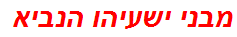 מבני ישעיהו הנביא